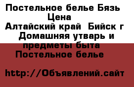 Постельное белье Бязь 1.5 › Цена ­ 680 - Алтайский край, Бийск г. Домашняя утварь и предметы быта » Постельное белье   
